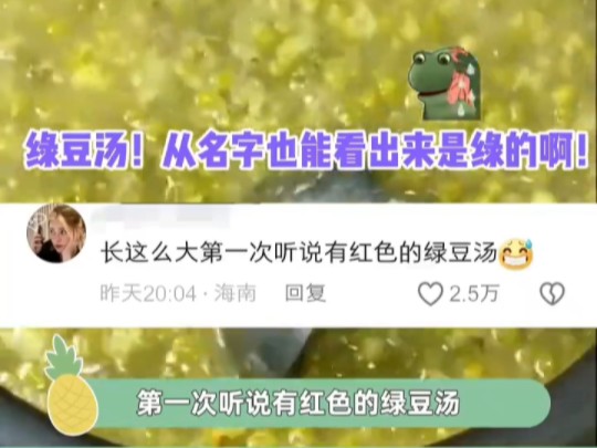 我河南的室友也说绿豆汤是红色的,震惊本南方人一万年哔哩哔哩bilibili