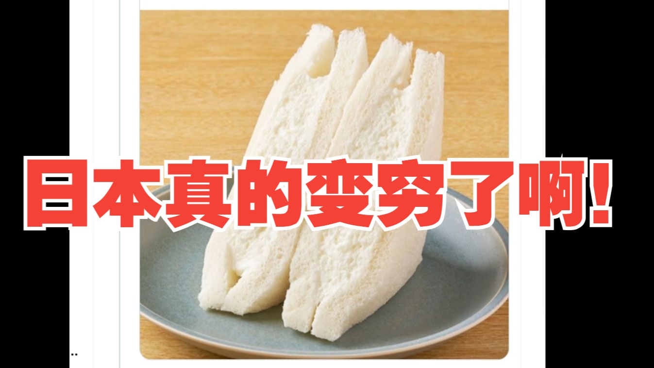 日本超市推出“奶油三明治”，日本网友感叹：日本真的变穷了啊！