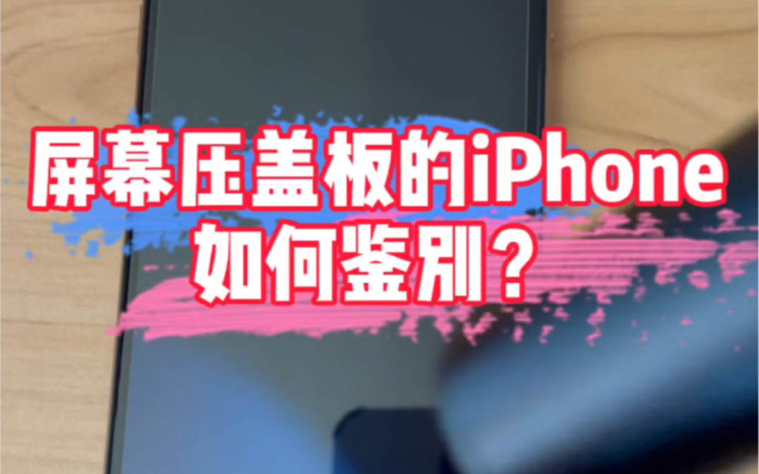 屏幕换过盖板的iPhone怎么鉴别?哔哩哔哩bilibili