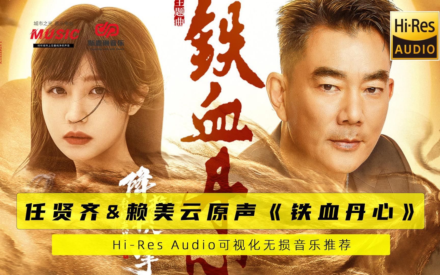 【任贤齐&赖美云原声】Hires Audio可视化音乐《铁血丹心》哔哩哔哩bilibili