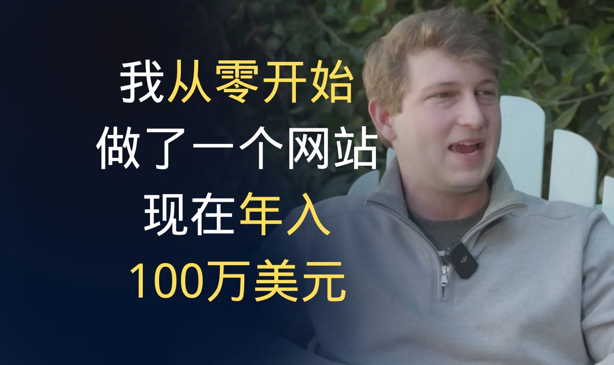 我从零开始做了一个网站,现在年入100万美元 | 中英双语字幕哔哩哔哩bilibili