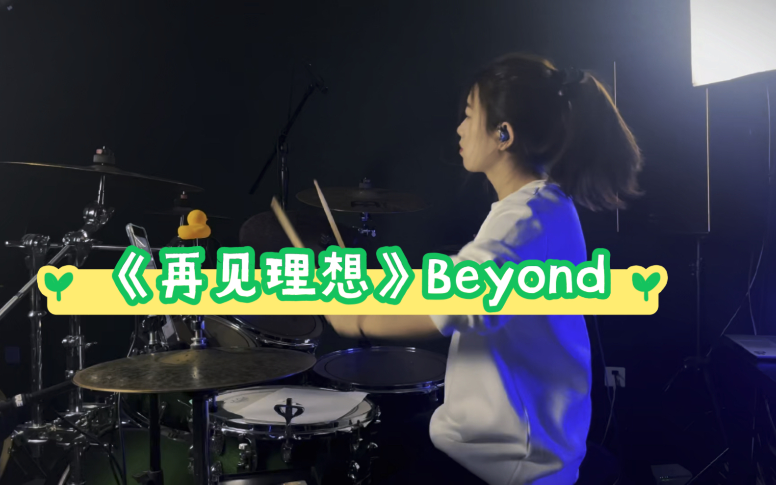 《再见理想》Beyond哔哩哔哩bilibili