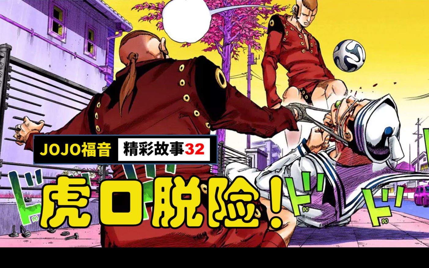 【jojo福音/jojolion/彩漫解说】第32集:洛卡卡卡?