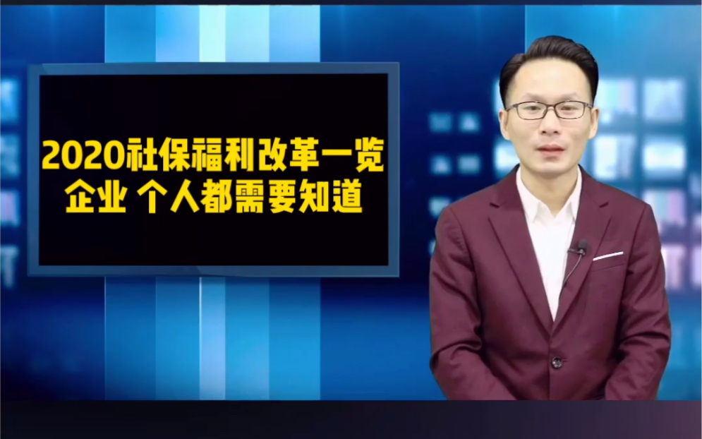 2020社保福利改革一览!企业,个人都需要知道!哔哩哔哩bilibili