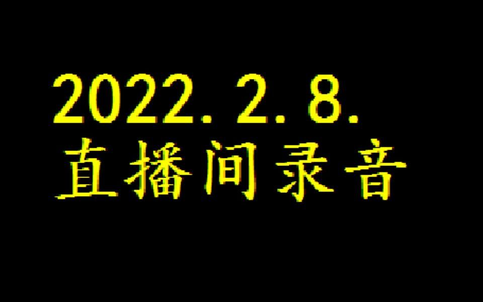 [图]2022-02-08直播录音