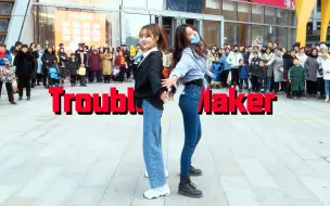 Download Video: 超A美女街头演绎trouble maker！【济南随舞四期路演】