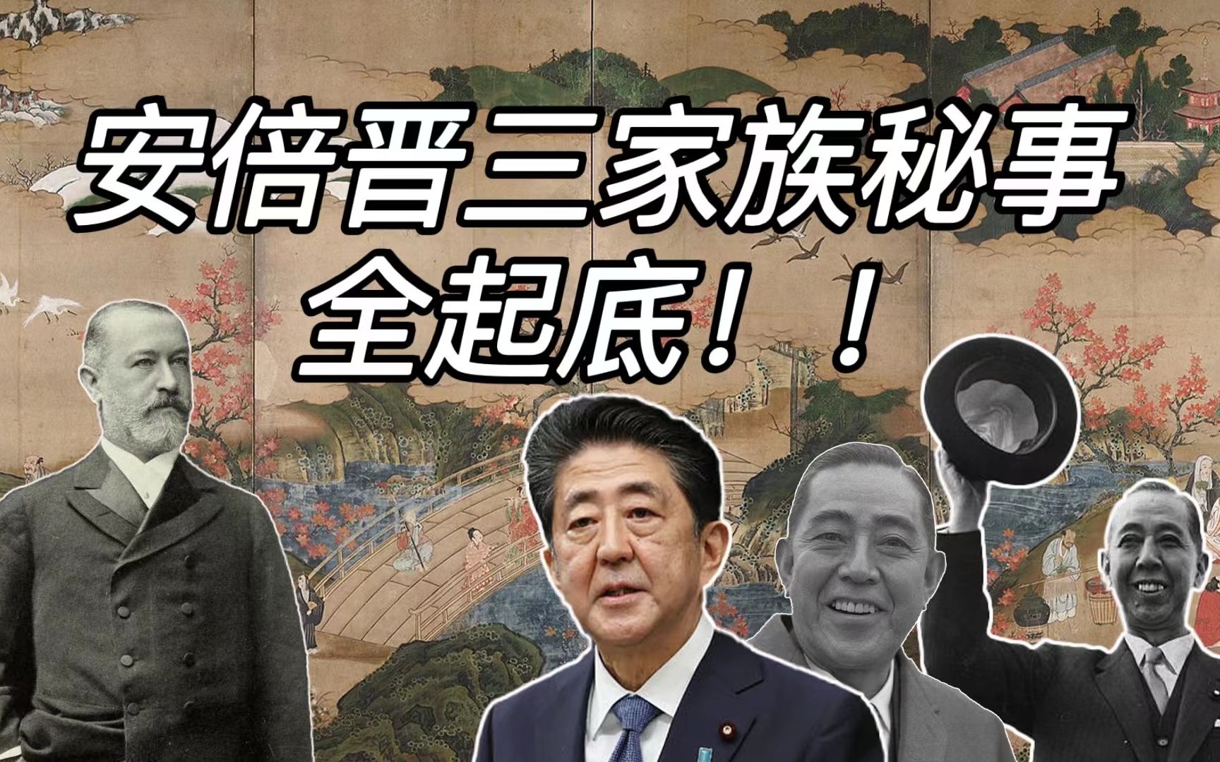 安倍晋三家族与华尔街资本家领袖、日俄战争【背后的全部秘密!】哔哩哔哩bilibili