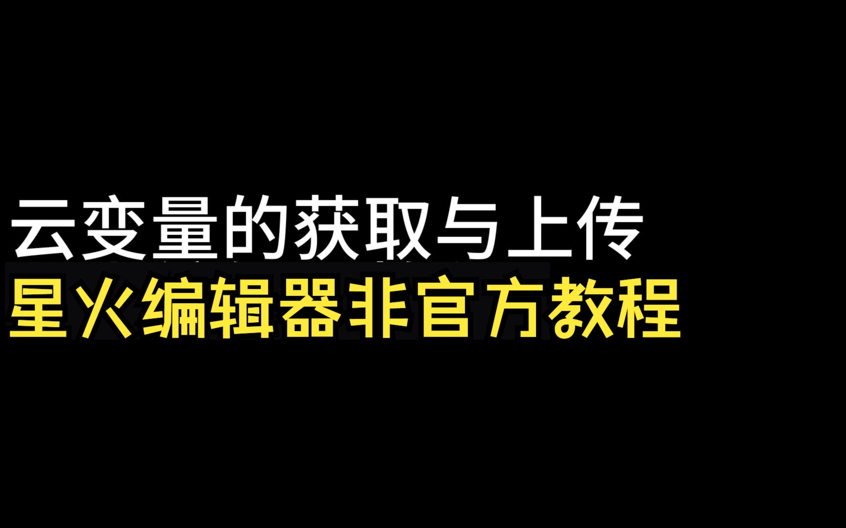 云变量的获取与上传星火编辑器非官方教程教程