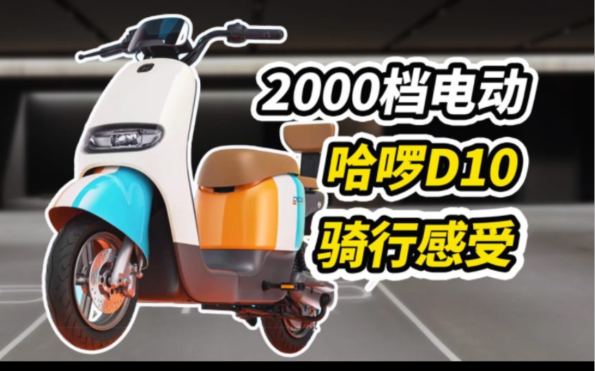 2000档续航80公里的智能电动车?哈啰D10电动车咋样?哔哩哔哩bilibili