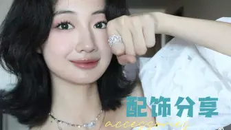 Tải video: 配饰分享💍耳夹项链戒指｜时髦好搭&质量设计都在线～