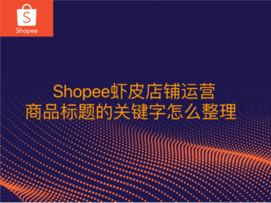 虾皮店铺运营中关于商品标题的关键字应该如何整理?哔哩哔哩bilibili