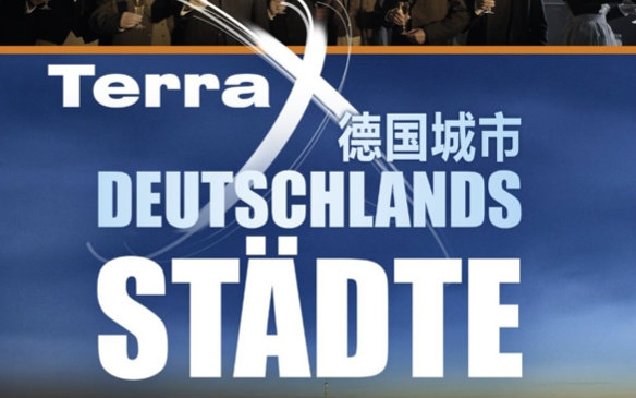 【Terra X】德国城市.Deutschland Stadte.Ep03.【中德双语特效字幕】【@FIX字幕侠】哔哩哔哩bilibili