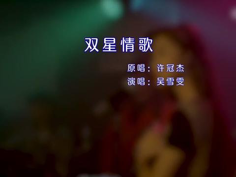 分享#前奏一响拾起多少人的回忆 #双星情歌