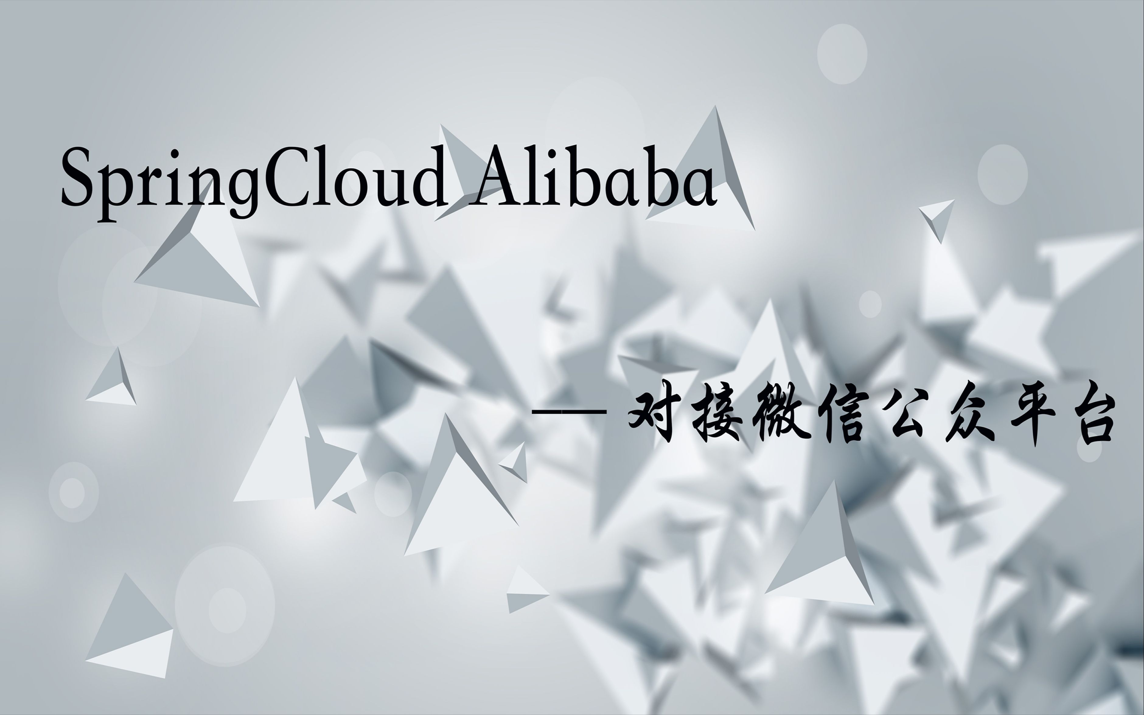 SpringCloud Alibaba 开发微信公众号哔哩哔哩bilibili