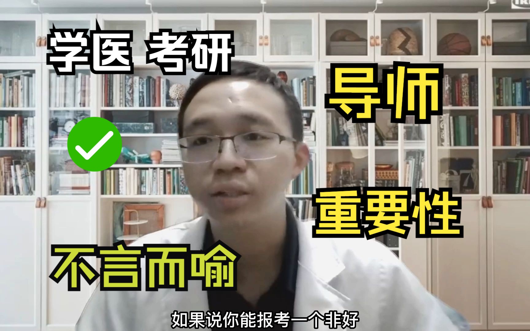 【学医】导师的重要性 ,不言而喻!这就是为什么大家都希望“师出名门”-医考帮-医考帮-哔哩哔哩视频