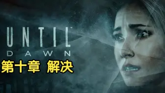 直到黎明互动电影恐怖游戏（沉浸体验无解说）08（结局）