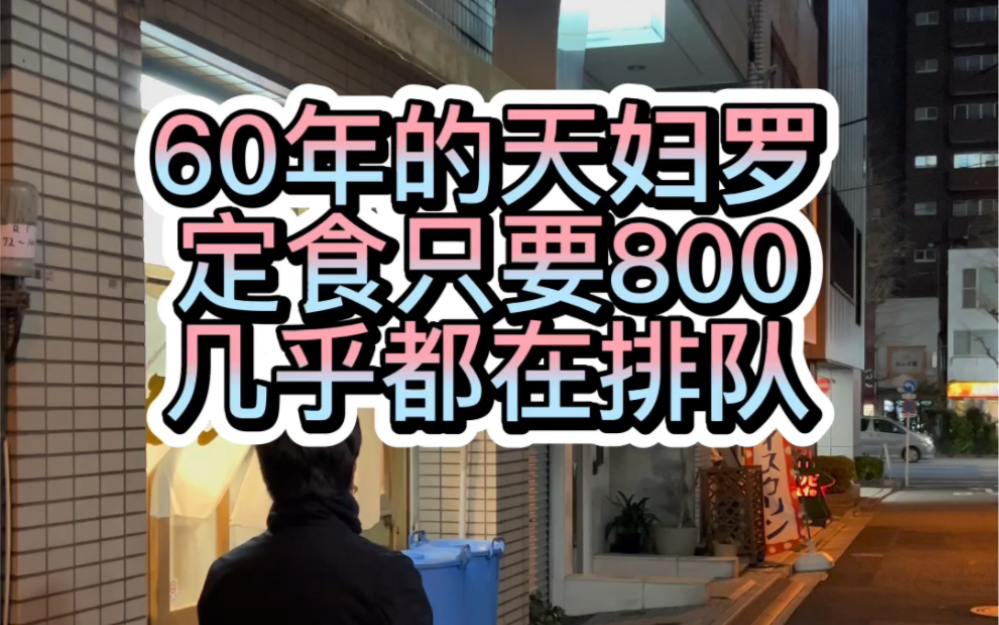 开了六十多年的天妇罗,几乎每天都要排队,一份定食只要800日元哔哩哔哩bilibili