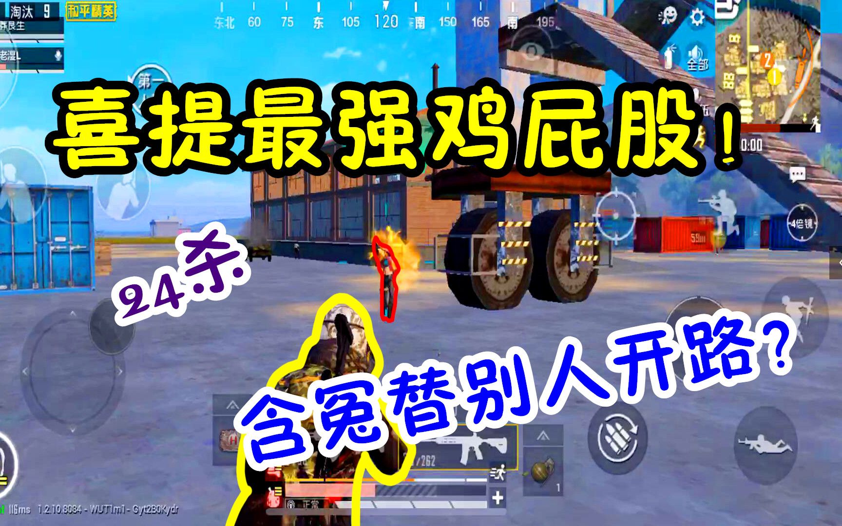 吃鸡老湿:喜提最强鸡屁股!24杀吃不到鸡,含冤替别人开路!