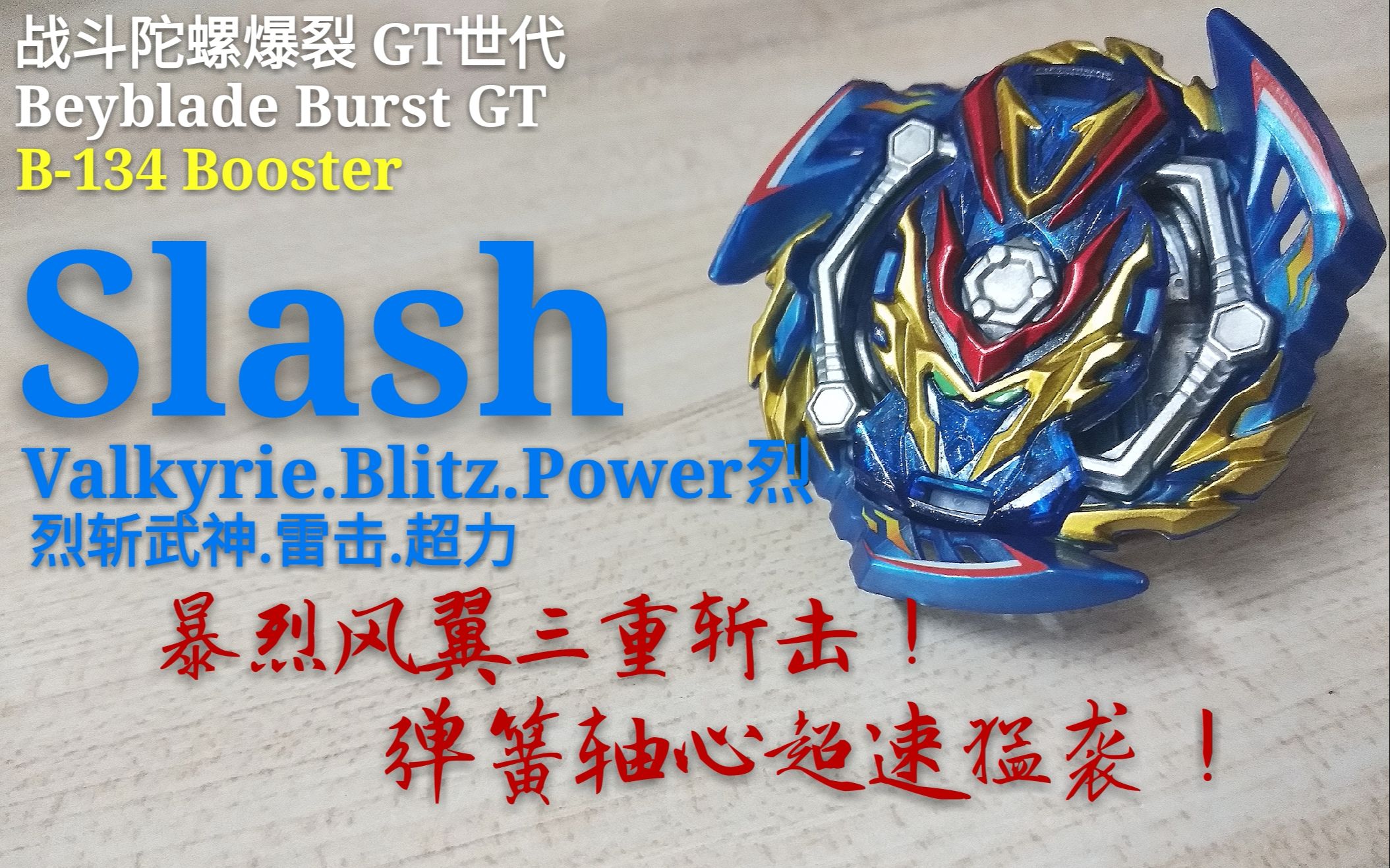 【陀螺评测】战斗陀螺burst gt 烈斩武神slash valkyrie.bl.