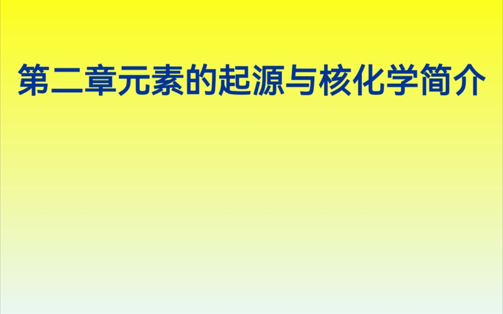 普通化学原理第二章上:元素的起源与核化学简介哔哩哔哩bilibili