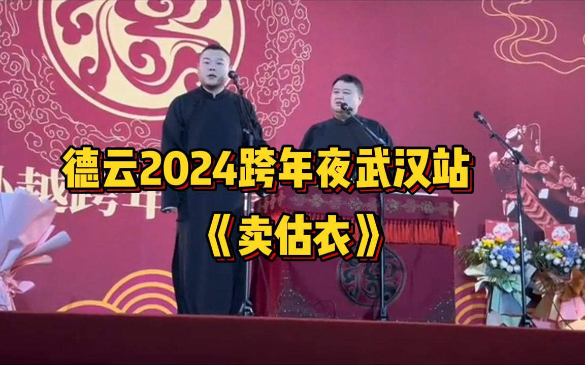 德云社2024跨年夜武汉站-岳云鹏 孙越