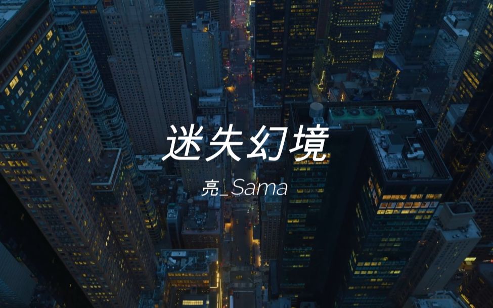 迷失幻境翻唱是你爱的声音