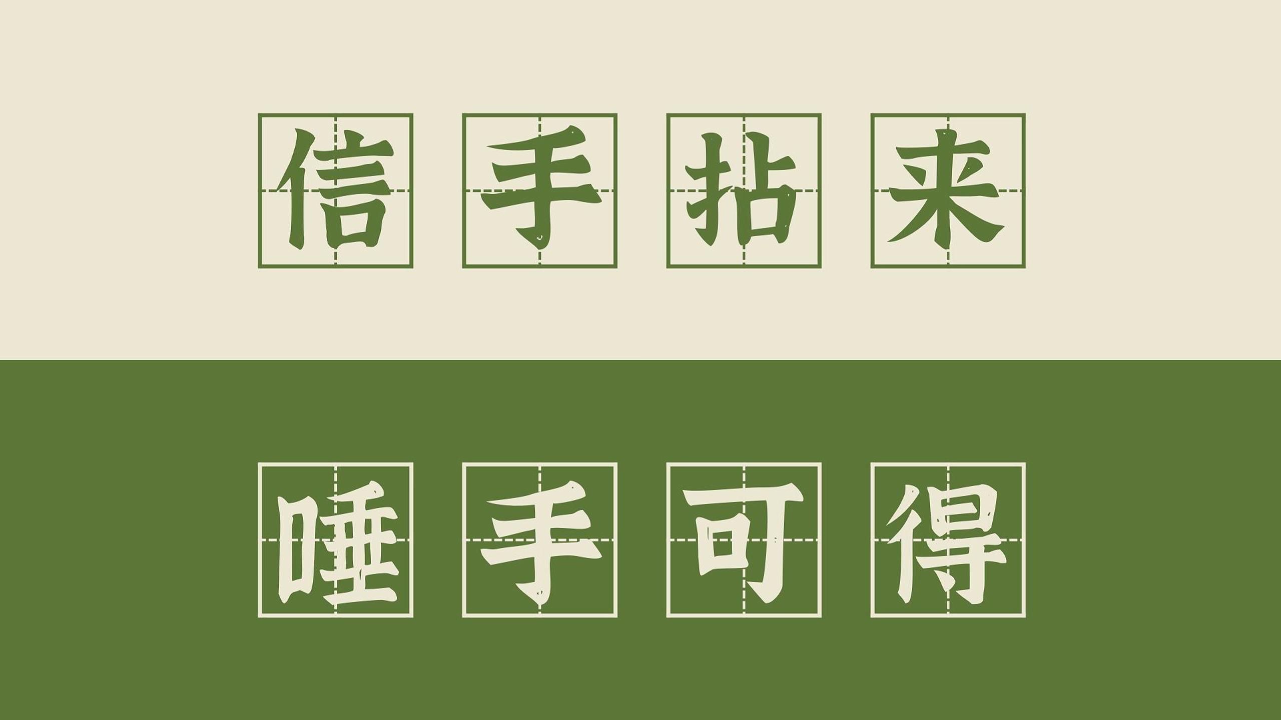 【高频成语 36】信手拈来和唾手可得(+一蹴而就、轻车熟路)哔哩哔哩bilibili