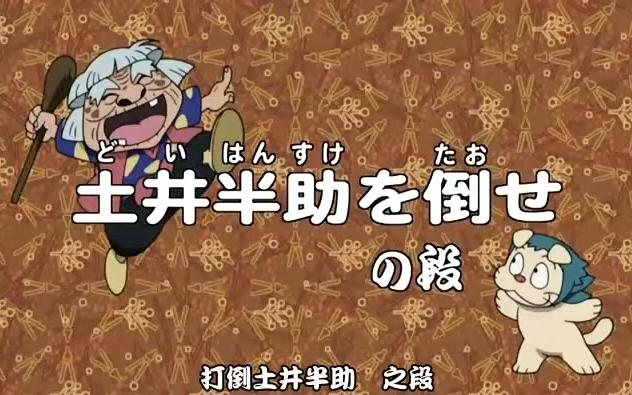 忍者乱太郎18—81打倒土井半助之段]_哔哩哔哩_bilibili