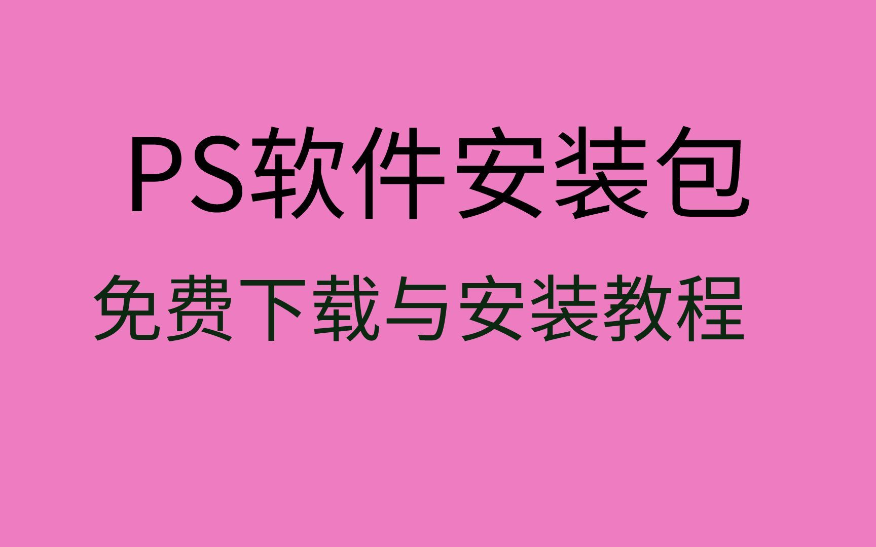 ps软件免费下载免费ps软件怎么下载ps安装包下载哔哩哔哩bilibili