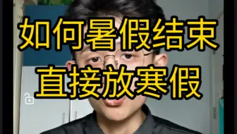 【干货】如何暑假结束直接放寒假？