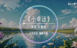 Download Video: 【无损音质】《小幸运》-田馥甄“原来我们和爱情 曾经靠得那么近~”