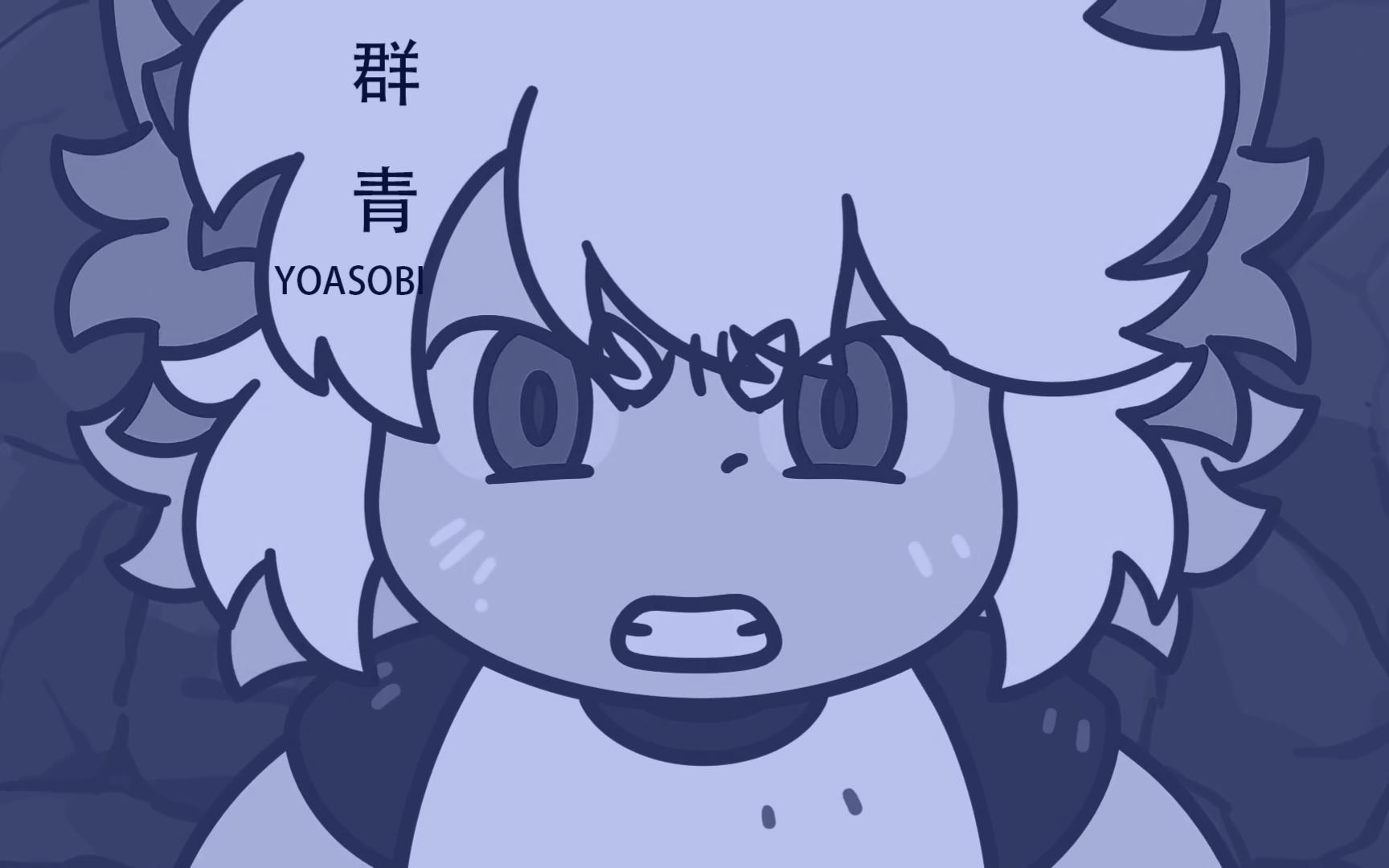 【AI罗小黑】群青 YOASOBI哔哩哔哩bilibili