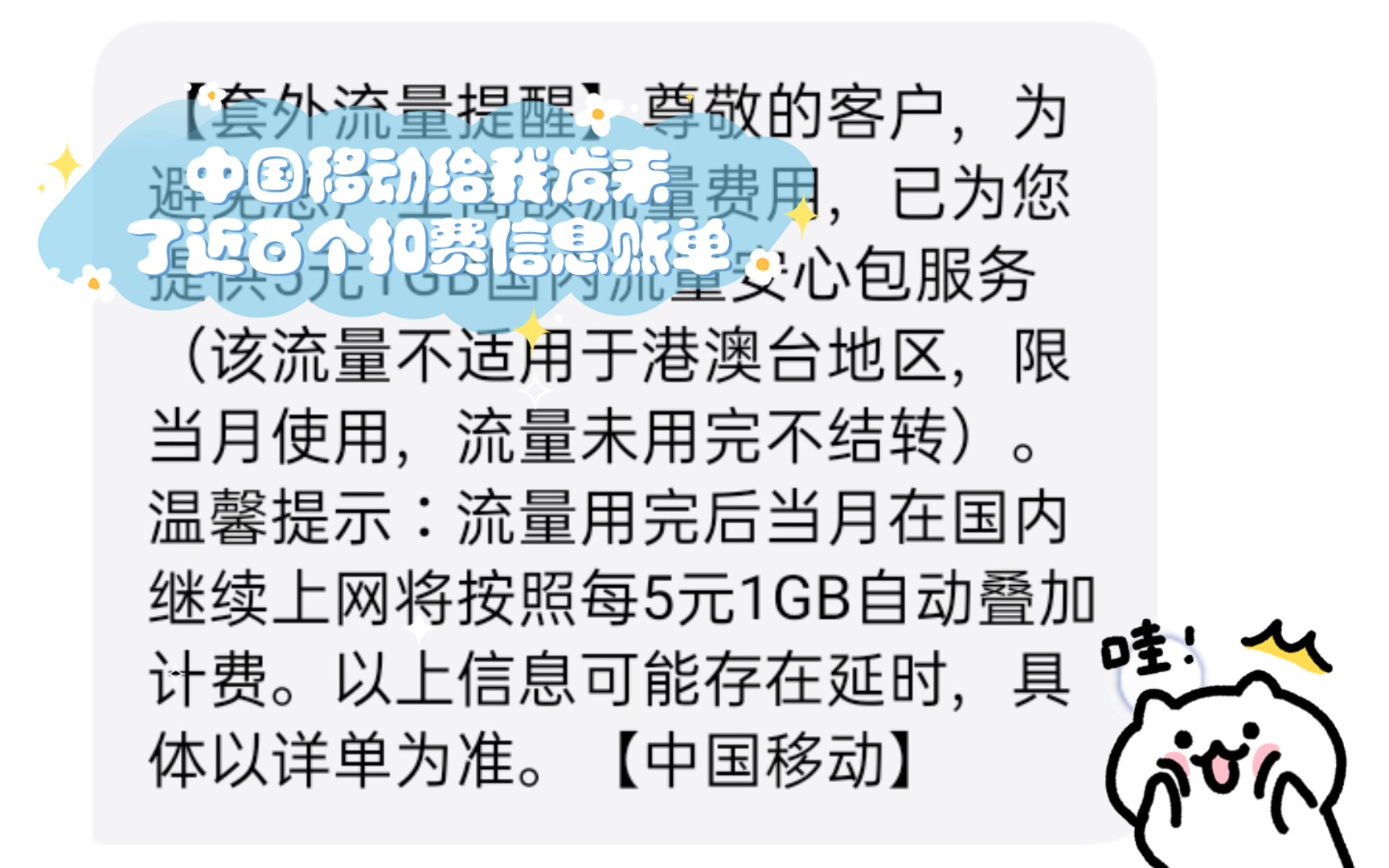 这个早上,让人愤怒!中国移动给我发来了近百个扣费信息账单哔哩哔哩bilibili