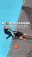 Download Video: 男子不满19岁女友拒绝堕胎，欲将其拖进游泳池淹死，受害人称不愿意警方对男友采取行动