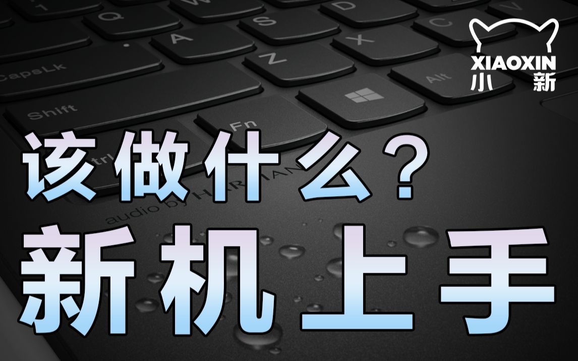 「小新攻略」新机上手应该做些什么?有这个就够了!哔哩哔哩bilibili