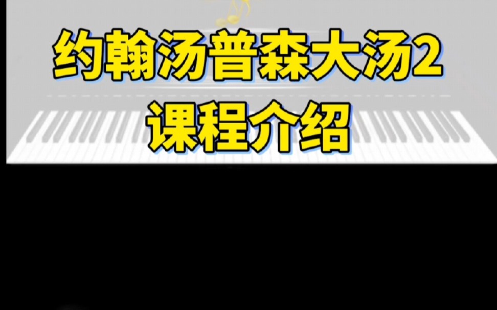 [图]《约翰汤普森现代钢琴教程大汤2》课程介绍