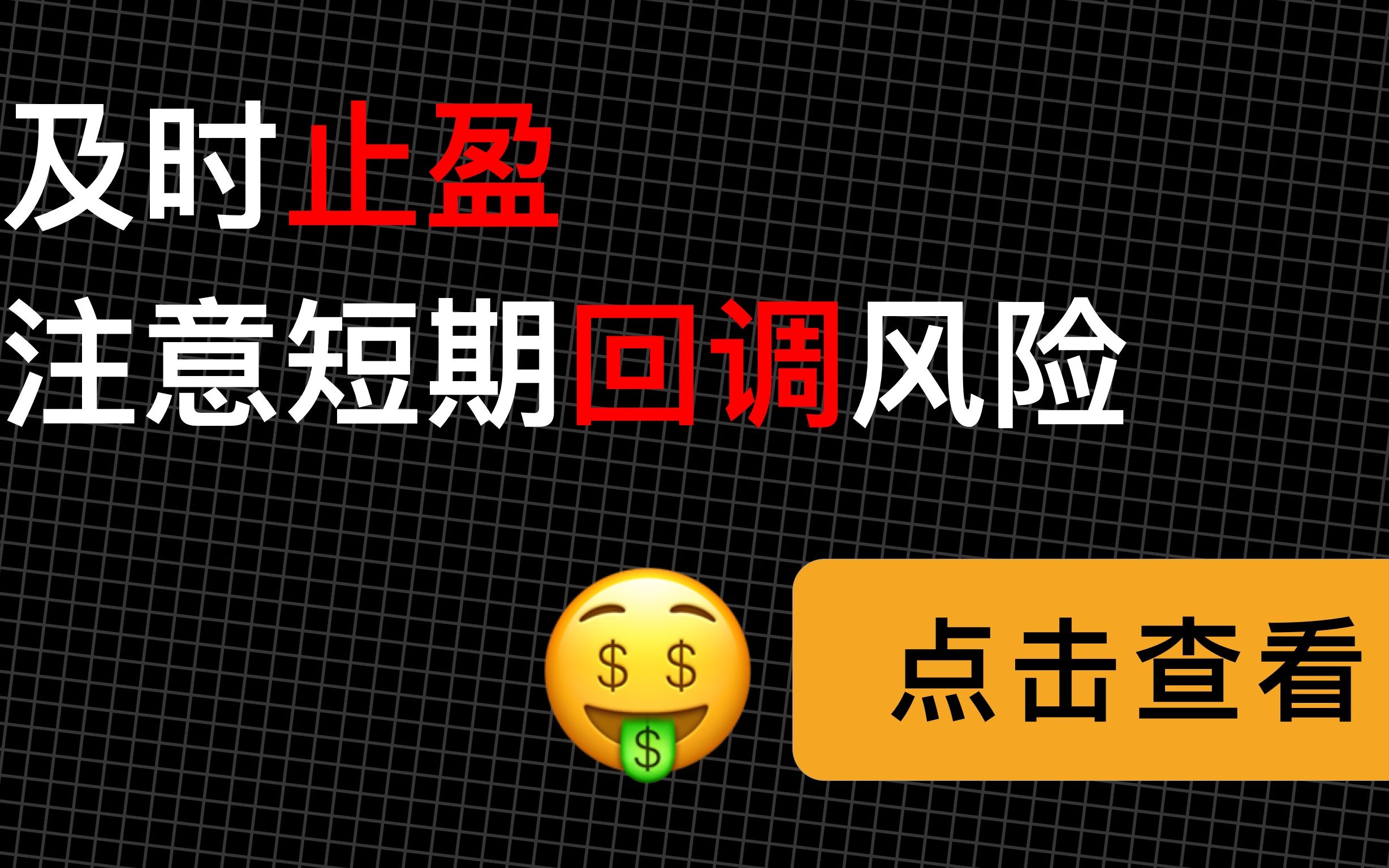 8月19日,个人观点,及时止盈,注意短期比特币以太坊回调风险,(第144期)