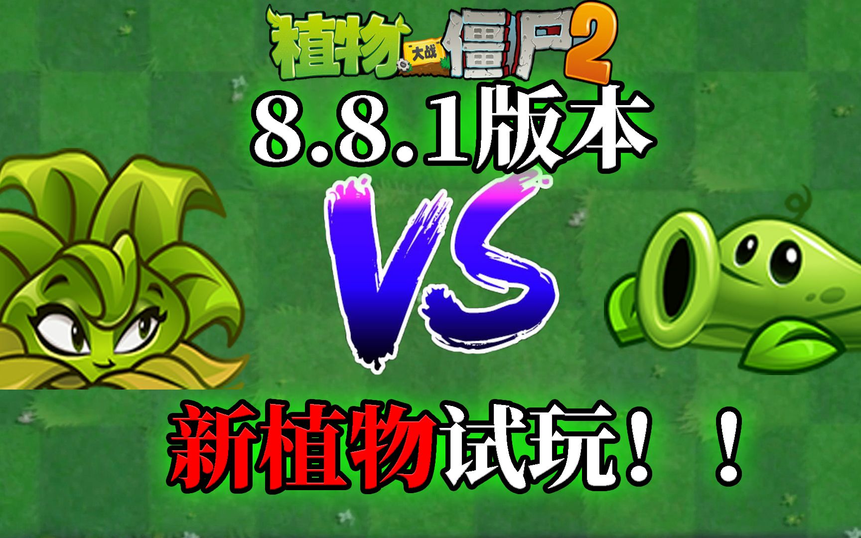 pvz2国际版全新版本爆炸桔梗和豌豆藤蔓登场毁灭菇久违了