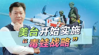 Download Video: 美台密切开展军事勾连，“毒蛙战略”开始实施，解放军要做好准备