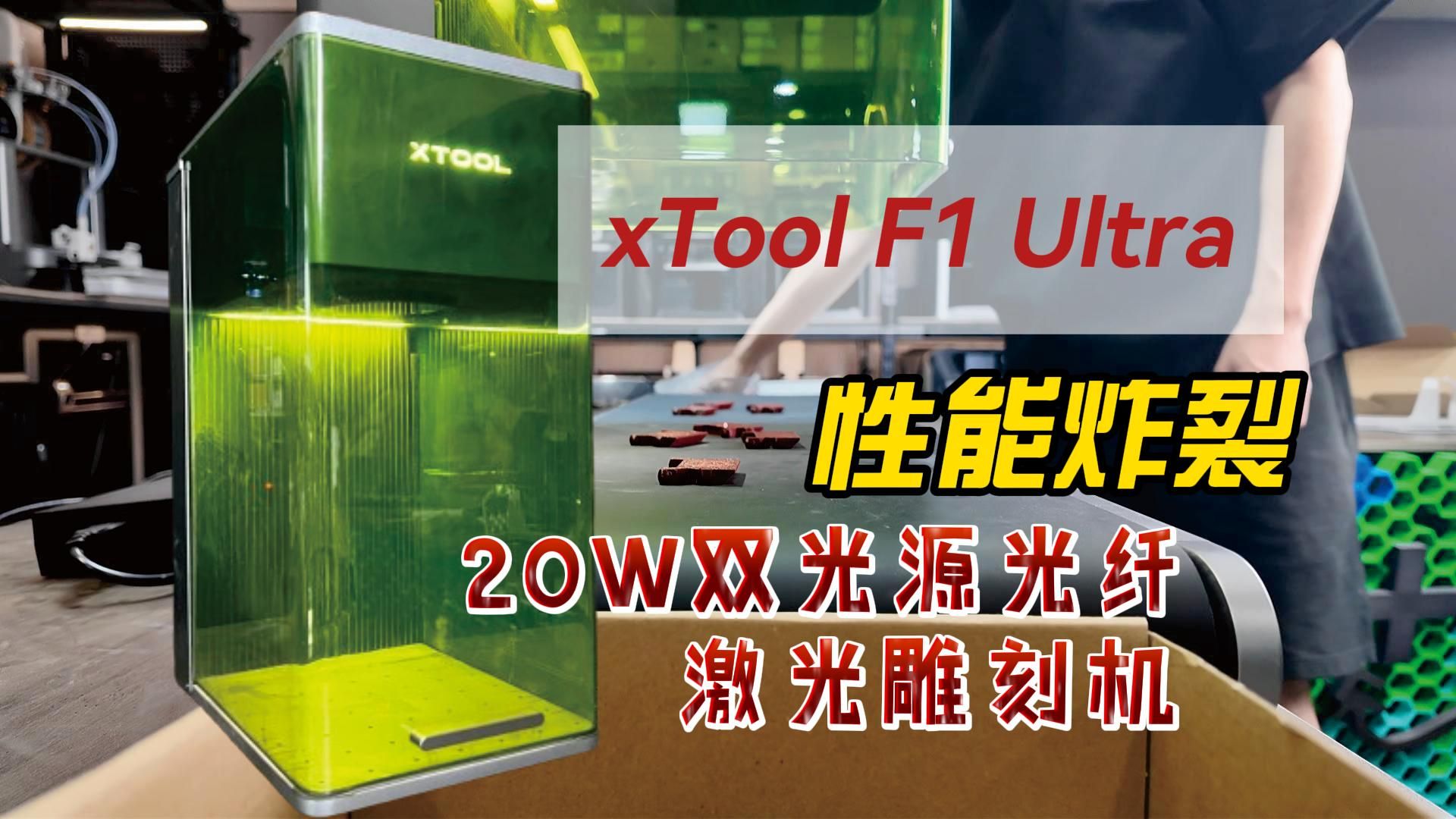 性能炸裂!在家也能流水线批量定制加工!xTool F1 Ultra激光雕刻机体验!哔哩哔哩bilibili