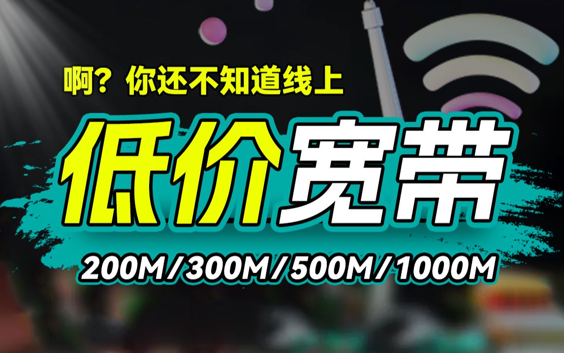 【揭露低价】一条视频,让你用上最便宜的宽带!2025年宽带推荐:移动、电信、联通宽带测评哔哩哔哩bilibili