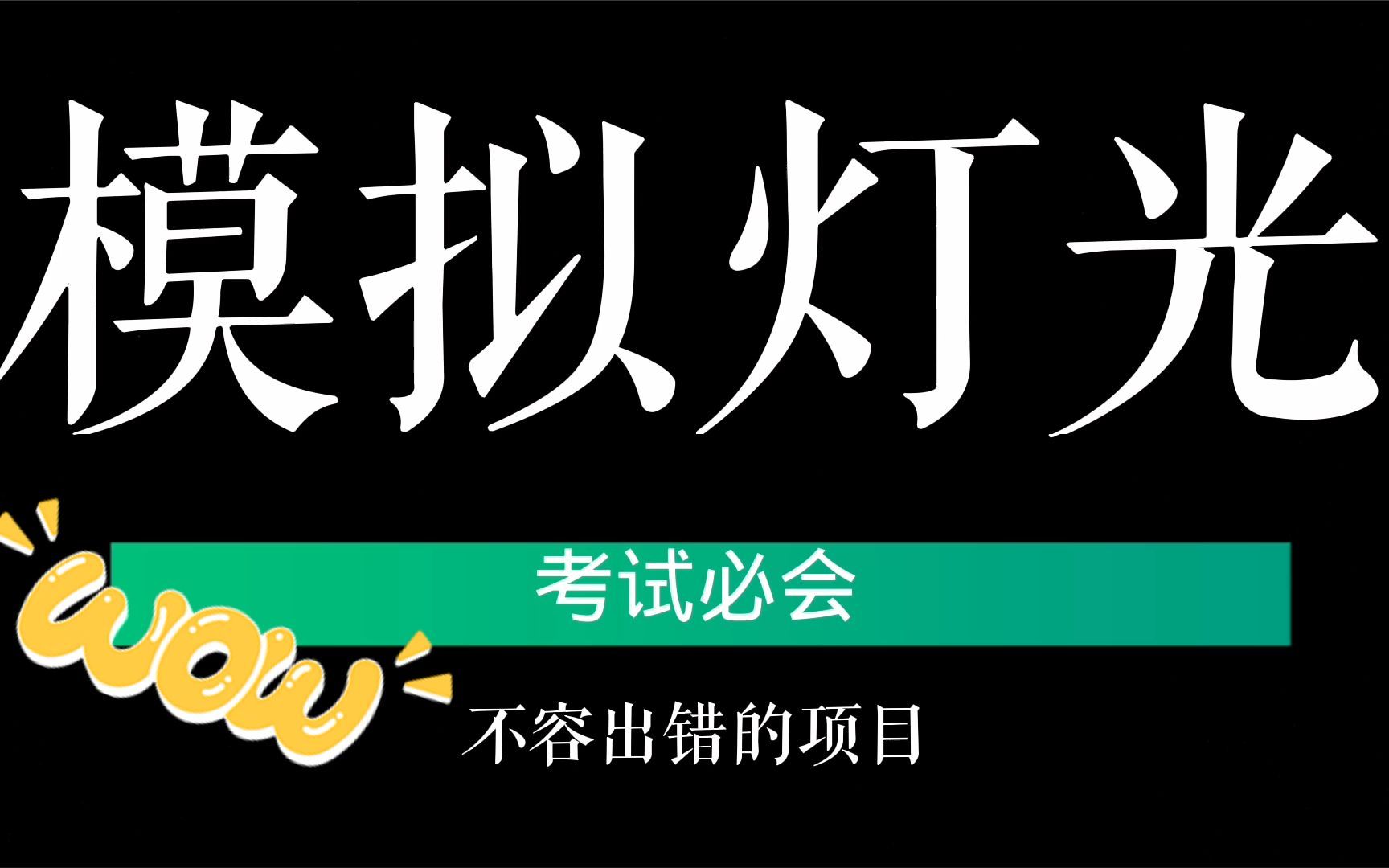 驾考科目三必不能错的考试项目:灯光模拟操作,关注细节方可满分哔哩哔哩bilibili