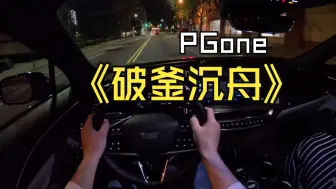 Download Video: PGone王唯楚《破釜沉舟》｜车载说唱