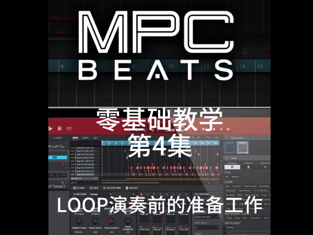 新浦电声MPC BETAS零基础教程第四集(LOOP演奏前的准备工作)哔哩哔哩bilibili