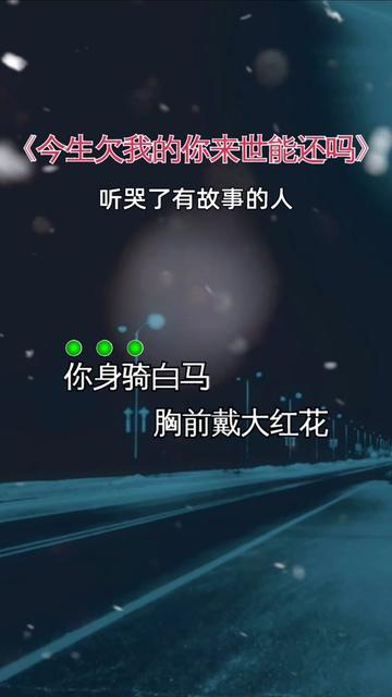 [图]#今生欠我的你来世能还吗#伤感音乐 #曲中人才懂曲中意 #说不出的或许都在歌里 #听哭了多少有故事的人