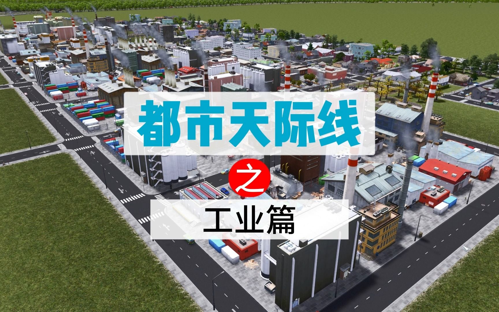 [图]【都市天际线】新手市长进阶之工业篇，详解工业的供应关系