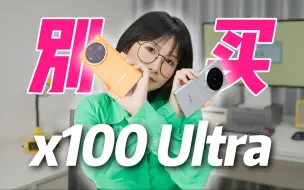 Download Video: vivo x100Ultra 灭霸还打不过自家x100Pro？