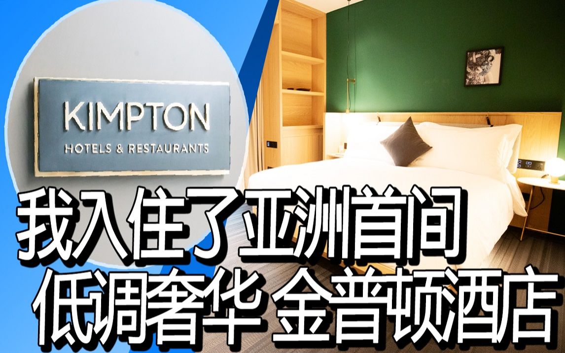 [图]我入住了亚洲首间KIMPTON 台北大安金普顿酒店