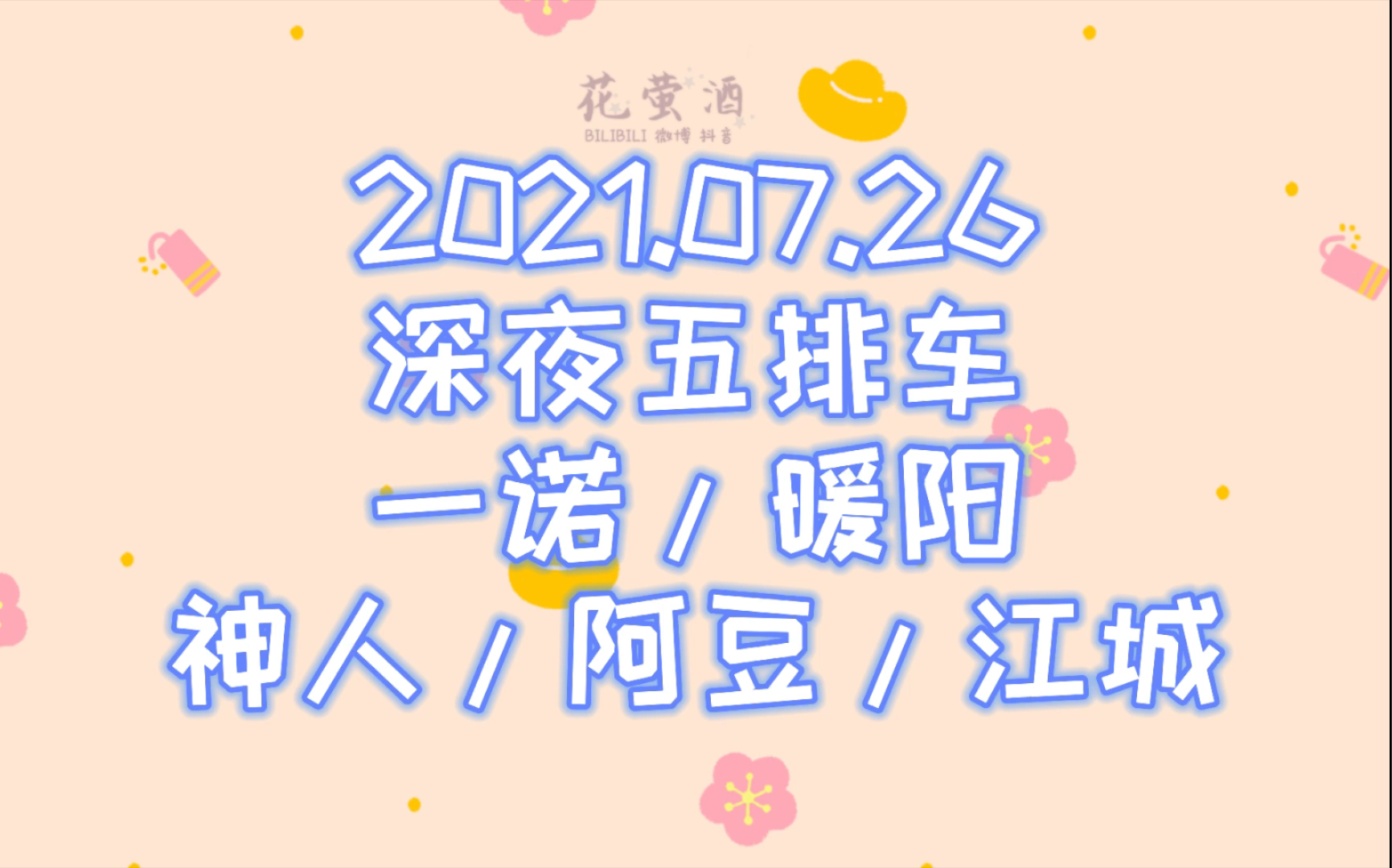 [图]【一阳】2021.07.26一诺/暖阳/神人/阿豆/江城深夜五排车 一阳互动cut