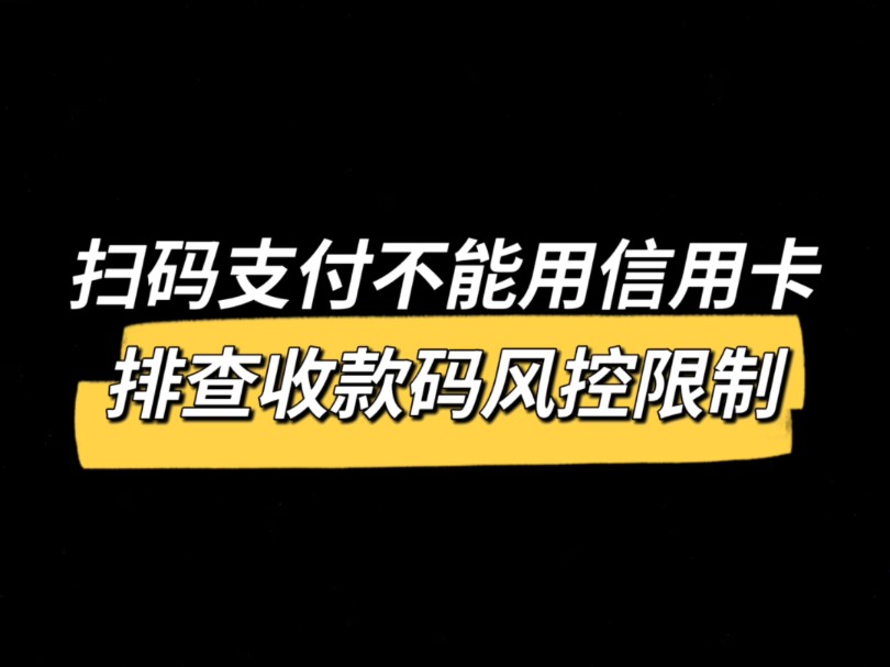 扫码支付不能用信用卡?排查收款码风控限制!哔哩哔哩bilibili